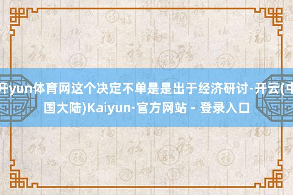 开yun体育网这个决定不单是是出于经济研讨-开云(中国大陆)Kaiyun·官方网站 - 登录入口