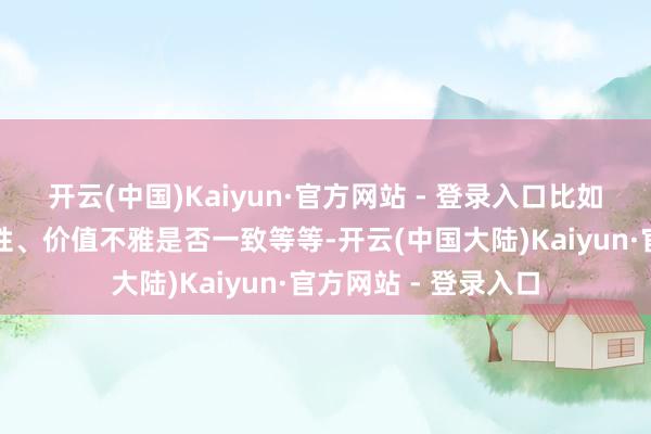 开云(中国)Kaiyun·官方网站 - 登录入口比如经济状态、个性本性、价值不雅是否一致等等-开云(中国大陆)Kaiyun·官方网站 - 登录入口