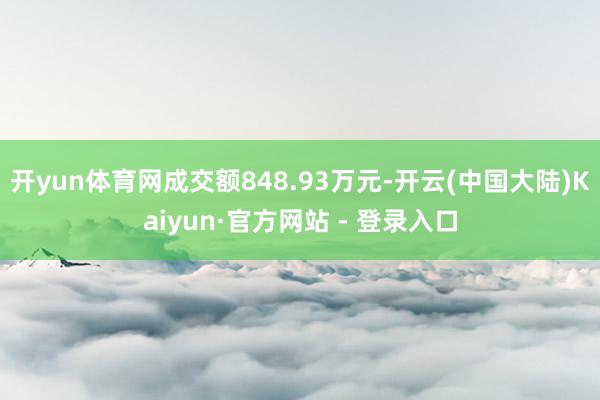 开yun体育网成交额848.93万元-开云(中国大陆)Kaiyun·官方网站 - 登录入口