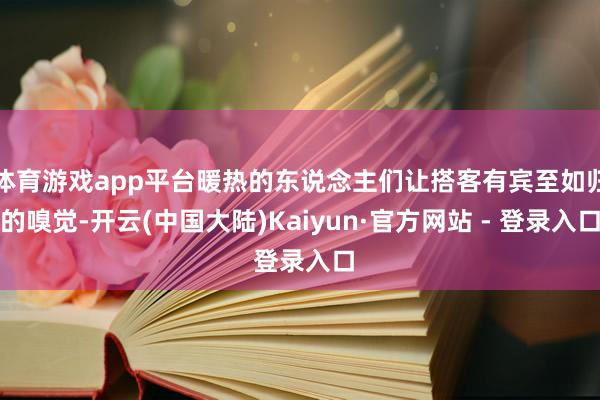 体育游戏app平台暖热的东说念主们让搭客有宾至如归的嗅觉-开云(中国大陆)Kaiyun·官方网站 - 登录入口