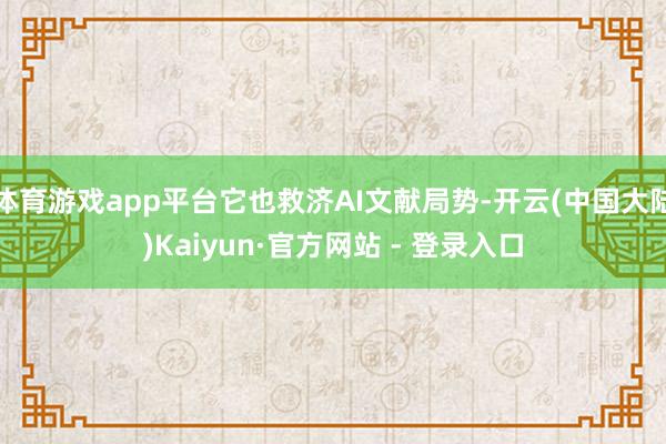 体育游戏app平台它也救济AI文献局势-开云(中国大陆)Kaiyun·官方网站 - 登录入口