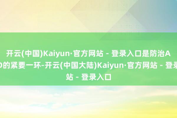 开云(中国)Kaiyun·官方网站 - 登录入口是防治ASCVD的紧要一环-开云(中国大陆)Kaiyun·官方网站 - 登录入口