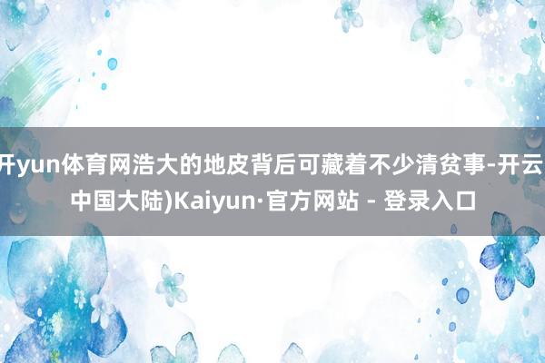 开yun体育网浩大的地皮背后可藏着不少清贫事-开云(中国大陆)Kaiyun·官方网站 - 登录入口