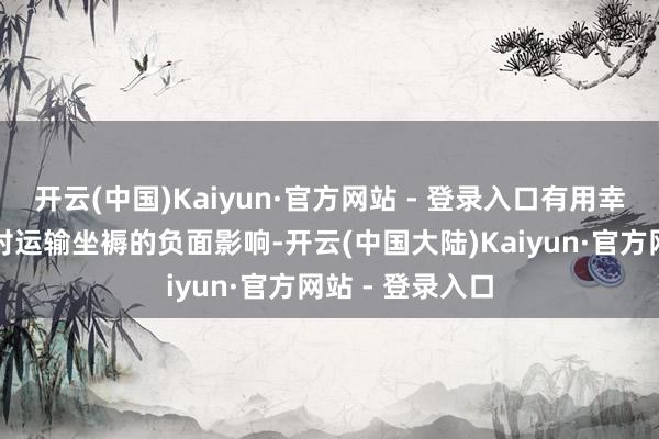 开云(中国)Kaiyun·官方网站 - 登录入口有用幸免了信息滞后对运输坐褥的负面影响-开云(中国大陆)Kaiyun·官方网站 - 登录入口